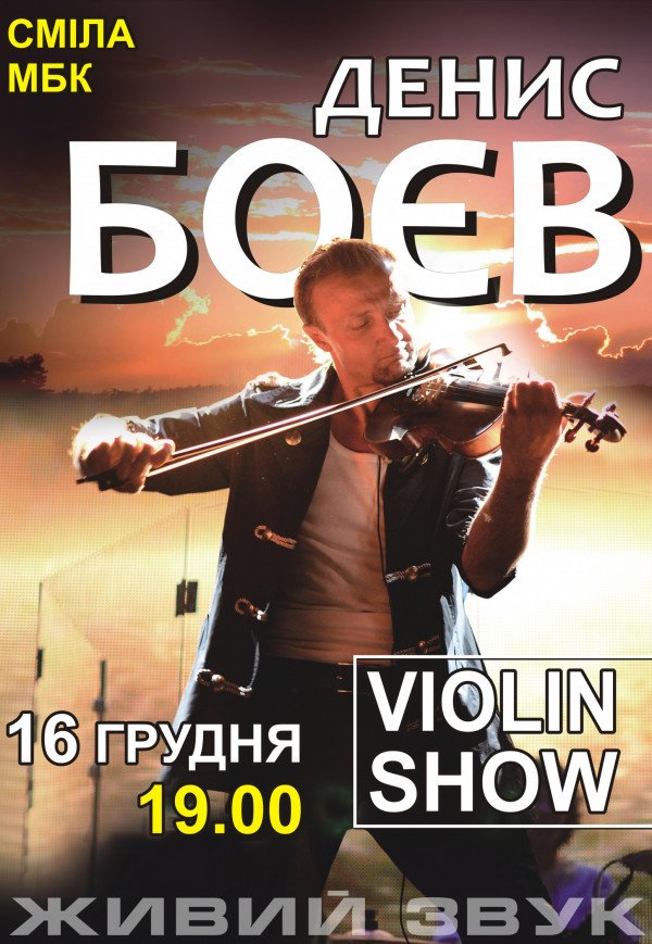 Денис Боев & band. Violin show