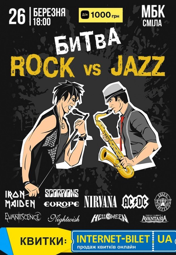 Битва Rock vs Jazz