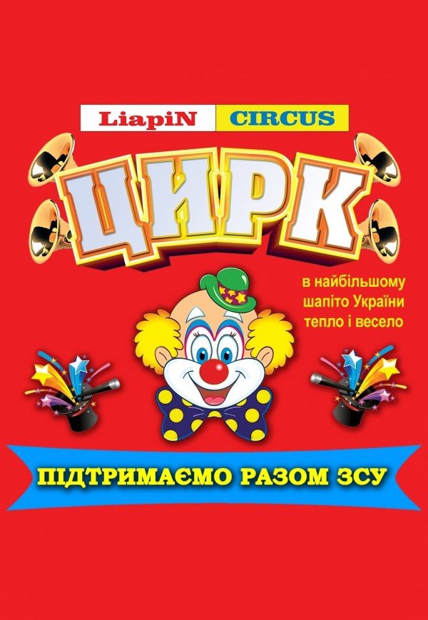 Цирк "Liapin Сircus. Ілюзія обману"