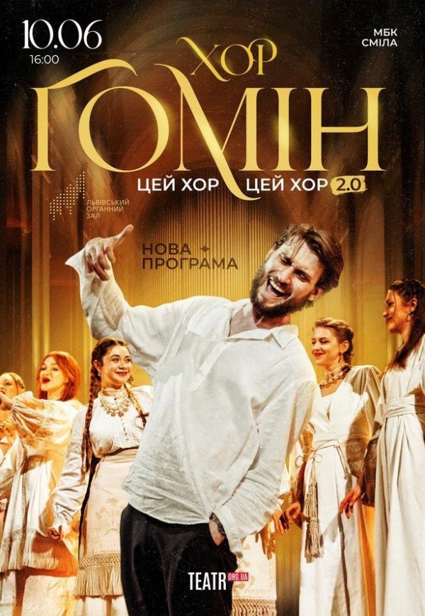 Хор "Гомін"