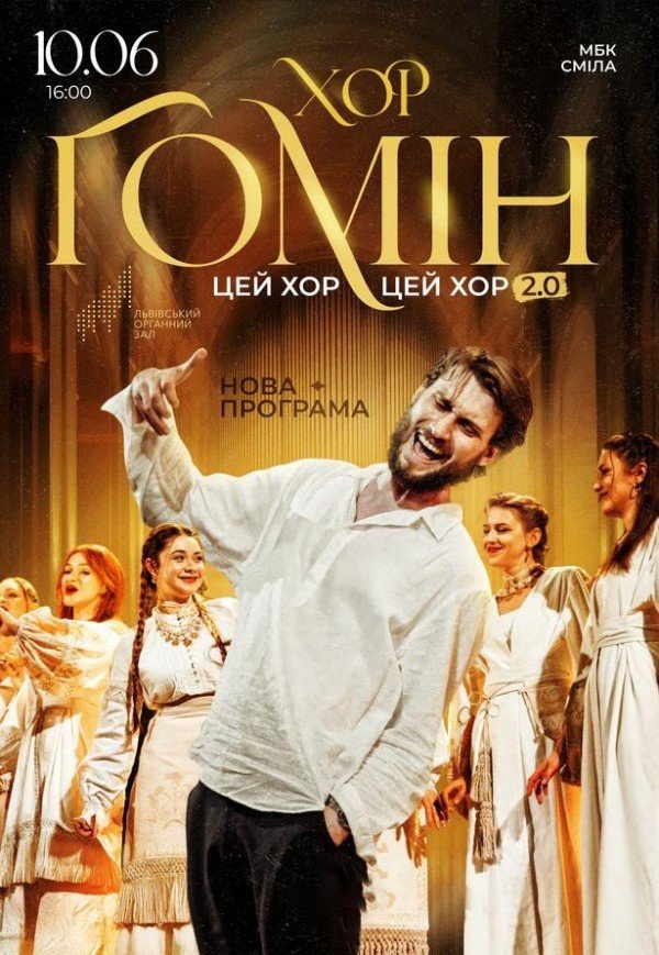 Хор "Гомін"