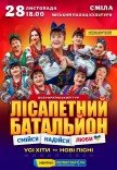 Лисапетный Батальон