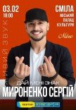 Сергій Мироненко "Дай мені знак"