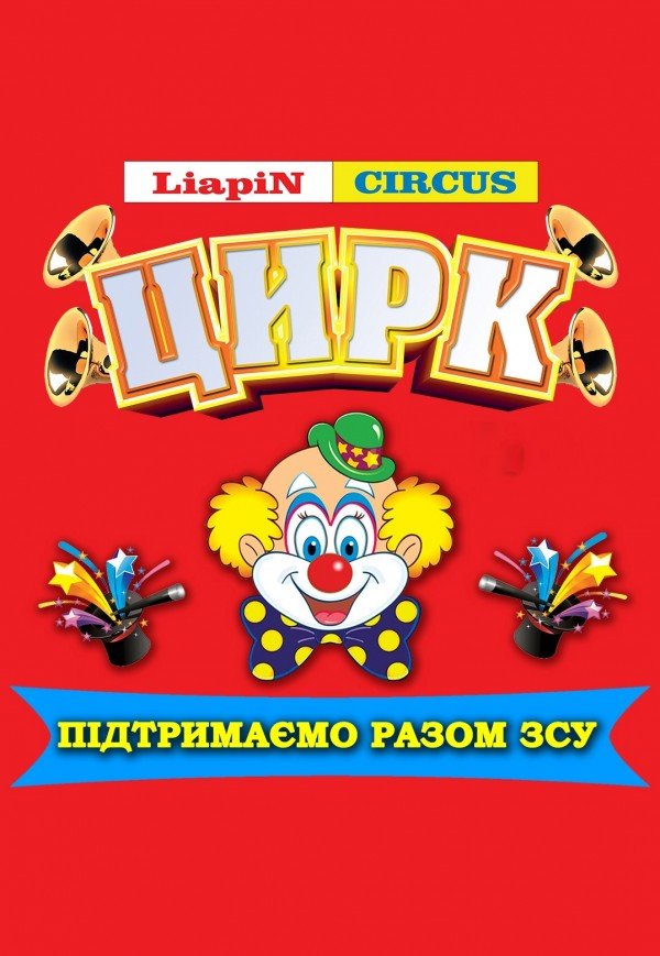 Цирк Liapin Circus. Сміла